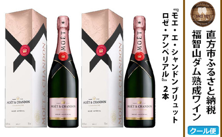 [予約]福智山ダム熟成 シャンパン・ロゼ 2本セット FD402[2024年9月下旬-2025年4月下旬発送予定]モエ・エ・シャンドン ロゼ アンペリアル ワイン 酒 お酒