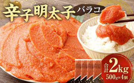 [お料理便利]訳あり!辛子明太子 ( バラコ ) 2.0kg ( 500g ×4個 ) 切れ子 切子 めんたいこ たらこ 博多 九州 福岡