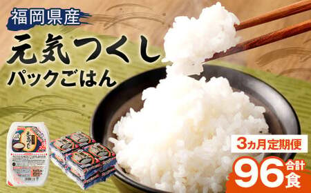 [3ヶ月定期便] テーブルマーク 元気つくし パック ごはん 150g×32食入り パックごはん パック ご飯