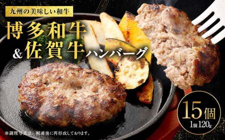 博多和牛&黒毛和牛ハンバーグ 15個 1個120g 合計約1.8kg 佐賀牛 黒毛和牛 博多和牛 和牛 牛肉 牛 肉 福岡県 国産