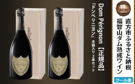 福智山ダム熟成 シャンパン 2本セット FD405 高級 ドン・ペリニヨン 酒 お酒 冷蔵 福岡県 直方市