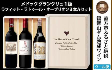【随時出荷】福智山ダム熟成 Grand Vin 最高級 赤ワイン 3本 詰め合わせ Aセット FD107 熟成ワイン ワイン 酒 お酒