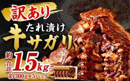 [2025年2月発送][訳あり]秘伝コク旨たれ漬け牛サガリ肉 1.5kg