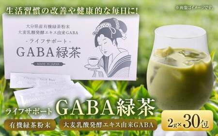 ライフサポートGABA 緑茶 30包