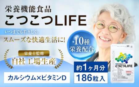 毎日カルシウム 『こつこつLIFE 186粒』 1袋 健康食品 サプリ 栄養機能食品 福岡県 直方市