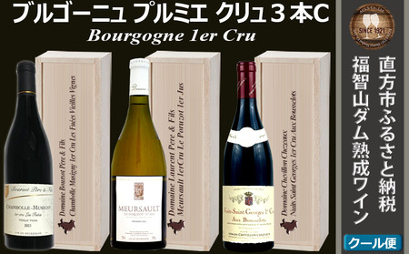 [ふるなび限定]福智山ダム熟成 1er-Cru 最高級 赤白ワイン 750ml 3本 Cセット FD531[限定23セット]なくなり次第終了 熟成ワイン ワイン 酒 お酒