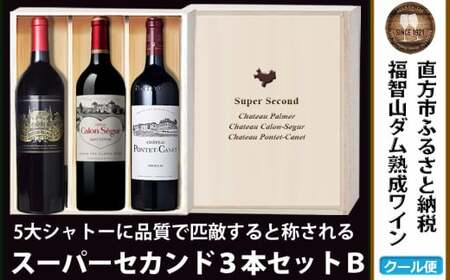 [予約]福智山ダム熟成 Medoc 高級赤ワイン 3本詰め合わせ Bセット FD123[2025年4月上旬発送開始]熟成ワイン ワイン 酒 お酒