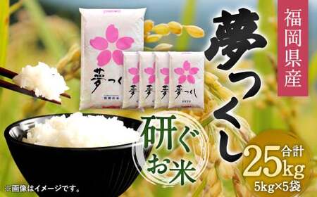 【令和7年産】福岡県産 夢つくし 研ぐお米 25kg お米 ご飯 米
