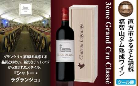 福智山ダム熟成 Medoc3級 高級赤ワイン シャトー・ラグランジュ 2021年 750ml×1本 FD136[2025年4月上旬発送開始]熟成ワイン ワイン 酒 お酒