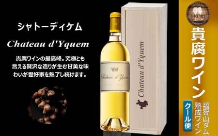 福智山ダム熟成 最高峰 貴腐ワイン白 シャトーディケム 2021年 750ml×1本 FD181[2025年4月上旬発送開始]熟成ワイン ワイン 酒 お酒