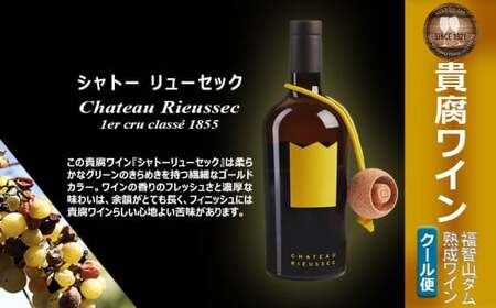 福智山ダム熟成 高級 貴腐ワイン白 シャトー リューセック 2022年 750ml×1本 FD182[2025年4月上旬発送開始]熟成ワイン ワイン 酒 お酒