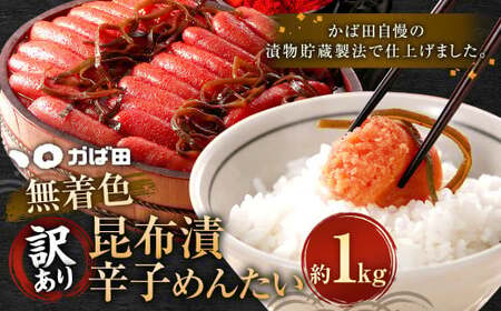 [訳あり] 無着色 昆布漬 辛子めんたい 1kg×1パック 辛子明太子 福岡県 明太子 冷凍