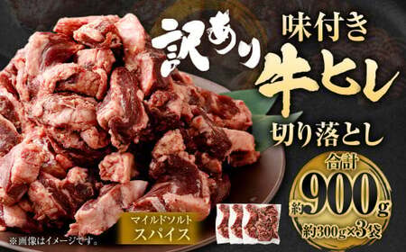 [2025年9月発送][訳あり]味付き牛ヒレ切り落とし (マイルドソルトスパイス) 約300g✕3パック 計約900g ヒレひも お肉 牛肉