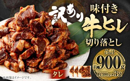 [2025年9月発送][訳あり]味付き牛ヒレ切り落とし (タレ) 約300g✕3パック 計約900g ヒレひも お肉 牛肉
