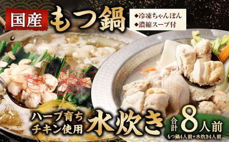 [2025年10月発送] 国産 黒毛和牛 もつ鍋 4人前 冷凍ちゃんぽん・濃縮スープ付+ハーブ育ち チキン使用!水炊き 4人前 合計8人前