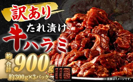 [2025年10月発送][訳あり] 秘伝 コク旨 たれ漬け 牛ハラミ肉 900g