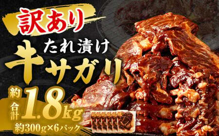 [2025年10月発送][訳あり] 秘伝 コク旨 たれ漬け 牛サガリ 肉 1.8kg