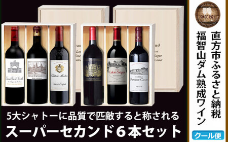 【予約】福智山ダム熟成 Medoc 高級赤ワイン  6本詰め合わせ セット FD121 熟成ワイン ワイン 酒 お酒 【2026年2月下旬より順次発送予定】