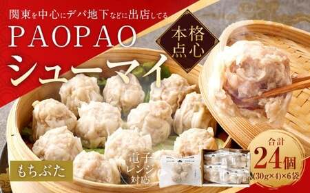 PAOPAO もちぶたシューマイ 6袋 焼売 シュウマイ シューマイ しゅうまい 豚シューマイ 豚焼売 肉シューマイ