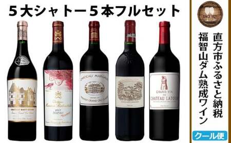 [予約受付][2026年3月下旬以降発送] 福智山ダム熟成 Grand Vin 最高級 赤ワイン 5本 詰め合わせ セット FD101 五大シャトー セット 各750ml 熟成ワイン ワイン 酒 お酒