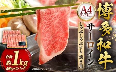 [厳選部位・A4ランク以上] 博多和牛 サーロイン しゃぶしゃぶ すき焼き用 1kg(500g×2P) 牛 牛肉 肉 にく お肉 黒毛和牛 和牛 冷凍 国産