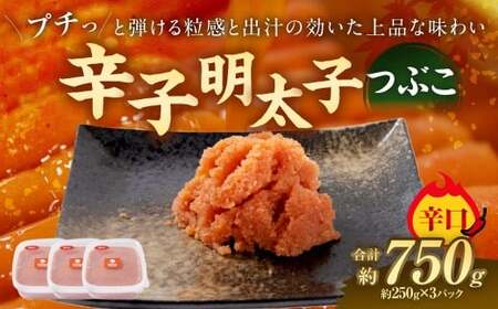 明太子 辛口つぶこ 250g×3パック つぶこ めんたいこ 明太子 辛口 冷凍 おかず トッピング 国産 北海道産 250g 3パック
