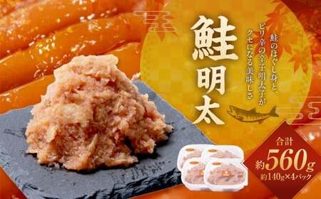 鮭明太 140g×4パック 鮭 明太 サケ さけ めんたい 明太子 めんたいこ 辛子明太子 からしめんたいこ 冷凍 おかず トッピング 国産 北海道産 140g 4パック
