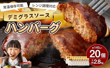 [常温保存可能]レンチン対応ハンバーグ (デミグラスソース) 20個入り デミグラスハンバーグ お肉 簡単調理 長期保存 常温