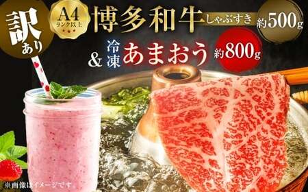 訳あり! 博多 和牛 しゃぶすき 500g & 冷凍 あまおう 800g セット 2種 計1.3kgイチゴ 苺 牛肉 肉 お肉 ロース 肩ロース 牛肩 バラ モモ 国産牛 黒毛和牛 和牛 すき焼き用 すき焼き すきやき 鍋料理 鍋 しゃぶしゃぶ 国産 福岡県産 福岡県 直方市