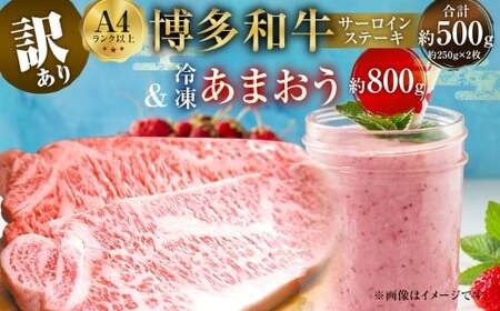 訳あり! 博多 和牛 サーロインステーキ 500g (250g×2枚) & 冷凍 あまおう 800g セット 計1.3kg 2種 イチゴ 苺 牛肉 肉 お肉 サーロイン ステーキ 国産牛 黒毛和牛 和牛 焼肉 焼き肉 BBQ バーベキュー 国産 福岡県産 福岡県 直方市