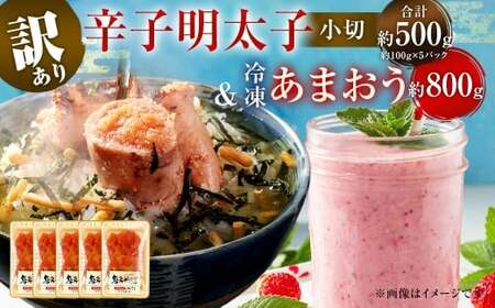 訳あり! 辛子明太子 小切 500g & 冷凍 あまおう 800g セット 2種 計1.3kg イチゴ 苺 明太子 めんたいこ 魚卵 海鮮 ご飯のお供 おにぎり おにぎりの具 フルーツ 果物 ギフト 贈り物 国産 福岡県産 福岡県 直方市