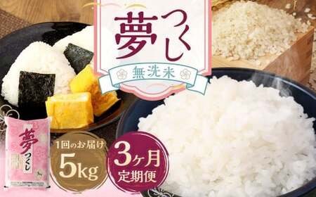 [3ヶ月定期便]無洗米 食味鑑定士厳選 夢つくし 5kg お米 米 白米 食品 ご飯 飯 3ヶ月 定期便
