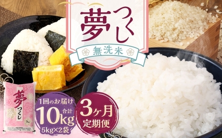 【3ヶ月定期便】無洗米 食味鑑定士厳選 夢つくし 10kg （5kg×2袋） お米 米 白米 食品 ご飯 飯 3ヶ月 定期便 5kg 2袋