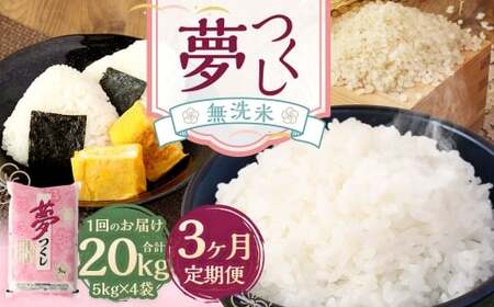【3ヶ月定期便】無洗米 食味鑑定士厳選 夢つくし 20kg （5kg×4袋） お米 米 白米 食品 ご飯 飯 3ヶ月 定期便 5kg 4袋