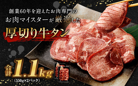 厚切り牛タン 合計1.1kg 550g×2パック
