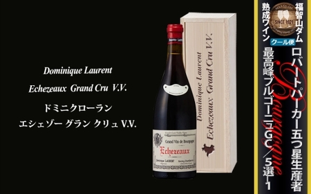 福智山ダム熟成 五つ星生産者 ブルゴーニュ最高峰GC 5選-01 ワイン お酒 酒 アルコール 赤ワイン 熟成ワイン 洋酒 果実酒 冷蔵