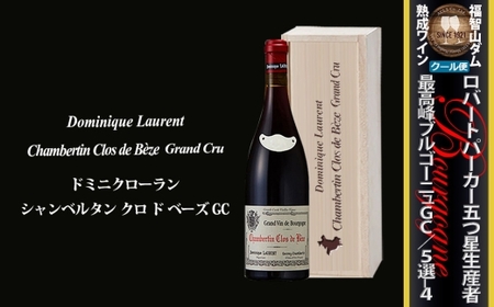 FD584 福智山ダム熟成 五つ星生産者 ブルゴーニュ最高峰GC 5選-04 ワイン お酒 酒 アルコール 赤ワイン 熟成ワイン 洋酒 果実酒 冷蔵 