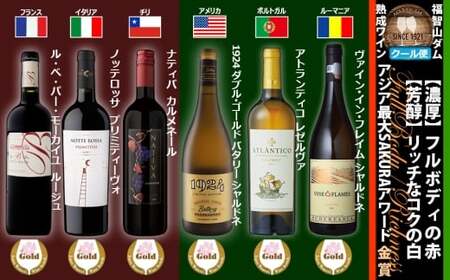福智山ダム熟成 濃厚赤&芳醇白 SAKURA金賞 6本 詰め合わせセット ワイン お酒 酒 アルコール 赤ワイン 熟成ワイン 洋酒 果実酒 冷蔵