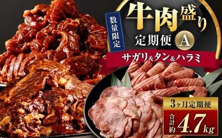 [数量限定][3ヶ月定期便] 牛サガリ & 牛タン & 牛ハラミ 肉盛り定期便A 計3回 合計4.7kg 牛肉 肉 サガリ タン ハラミ 赤身 希少部位 味付 冷凍