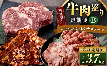 【数量限定】【3ヶ月定期便】 牛サガリ ＆ 牛タン ＆ 牛レンガステーキ （ ロース ） 肉盛り定期便B 計3回 合計3.7kg 牛肉 肉 サガリ タン レンガステーキ 赤身 リブロース 希少部位 味付 冷凍