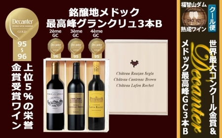 FD618 福智山ダム熟成 デカンタ金賞＆メドックGC3本詰め合わせBセット ワイン アルコール お酒 酒 赤ワイン 熟成 ワインセラー 詰め合わせ 飲み比べ セット