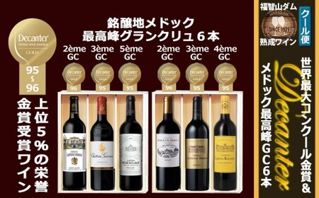 FD619 福智山ダム熟成 デカンタ金賞＆メドックGC6本詰め合わせセット ワイン アルコール お酒 酒 赤ワイン 熟成 ワインセラー 詰め合わせ 飲み比べ セット