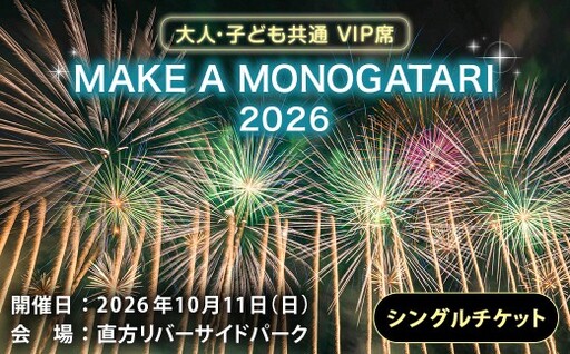 MAKE A MONOGATARI 2026チケット VIP席 [ ( 大人 ・ 子ども共通 ) シングルチケット ] 花火大会 花火 入場チケット チケット リバーサイド 観光 旅行 旅 ハナビライブ 九州最大級 体験