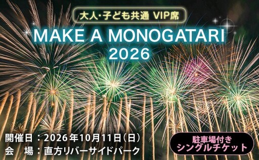 MAKE A MONOGATARI 2026チケット VIP席 [ ( 大人 ・ 子ども共通 ) 駐車場付き シングルチケット ] 花火大会 花火 入場チケット チケット リバーサイド 観光 旅行 旅 ハナビライブ 九州最大級 体験