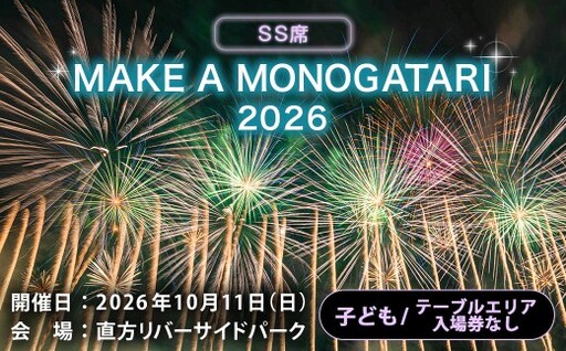 MAKE A MONOGATARI 2026チケット SS席 [ ( 子ども ) テーブルエリア入場券なし シングルチケット ] 花火大会 花火 入場チケット チケット リバーサイド 観光 旅行 旅 ハナビライブ 九州最大級 体験
