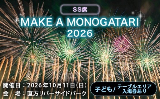 MAKE A MONOGATARI 2026チケット SS席 【 （ 子ども ） テーブルエリア入場券あり シングルチケット 】 花火大会 花火 入場チケット チケット リバーサイド 観光 旅行 旅 ハナビライブ 九州最大級 体験