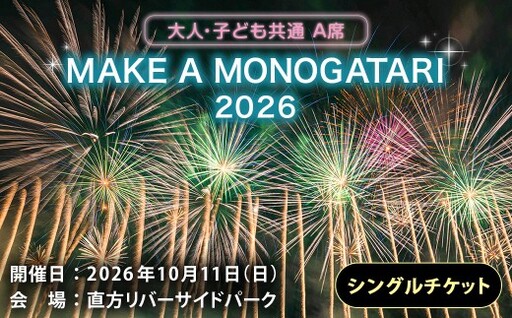 MAKE A MONOGATARI 2026チケット A席 [ ( 大人 ・ 子ども共通 ) シングルチケット ] 花火大会 花火 入場チケット チケット リバーサイド 観光 旅行 旅 ハナビライブ 九州最大級 体験