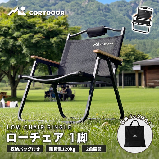 積載の悩みを解消 厚さ8cm薄型設計 【 CORTDOOR 】 ローチェア ブラック 【 耐荷重約120kg 折りたたみ コンパクト 軽量 収納バッグ付 天然木アームレスト ブラックギア 】 焚き火チェア 椅子 イス アウトドア キャンプ用品 焚火 BBQ ピクニック