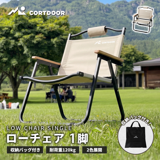 積載の悩みを解消 厚さ8cm薄型設計 【 CORTDOOR 】 ローチェア サンドベージュ 【 耐荷重約120kg 折りたたみ コンパクト 軽量 収納バッグ付 天然木アームレスト ブラックギア 】 焚き火チェア 椅子 イス アウトドア キャンプ用品 焚火 BBQ ピクニック