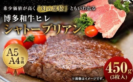 [最上級部位] 博多和牛 ヒレ シャトーブリアン 450g (3枚入り) 牛肉